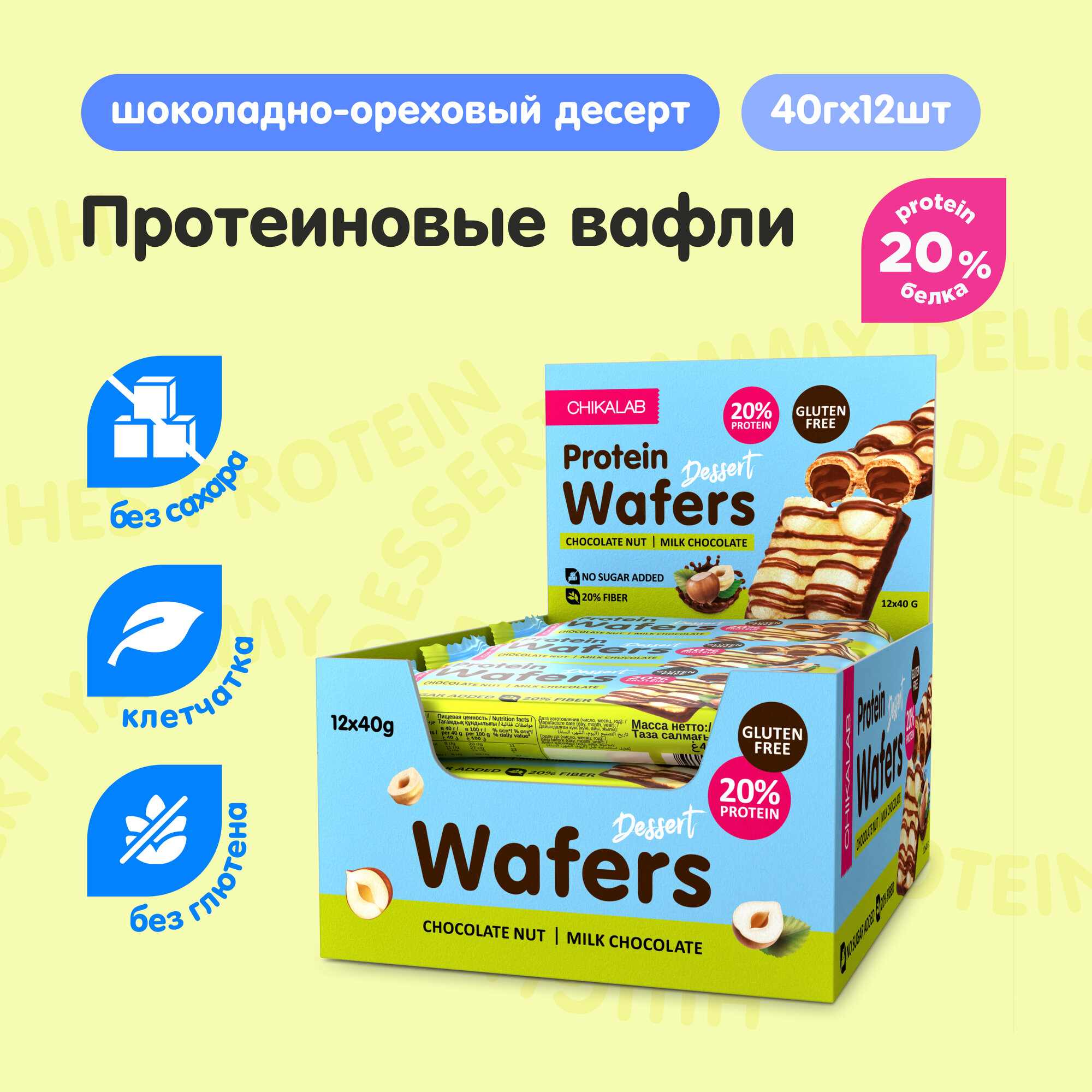 Protein Wafers Протеиновые батончики CHIKALAB - вафли без сахара, без глютена, 12шт х 40г
