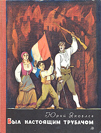 Был настоящим трубачом