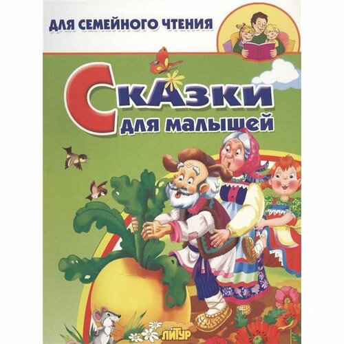 Сказки для малышей 481₽
