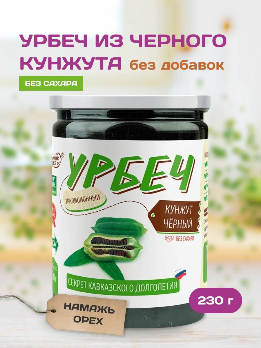 Урбеч "Кунжут чёрный" ТМ #Намажь_орех 230 грамм