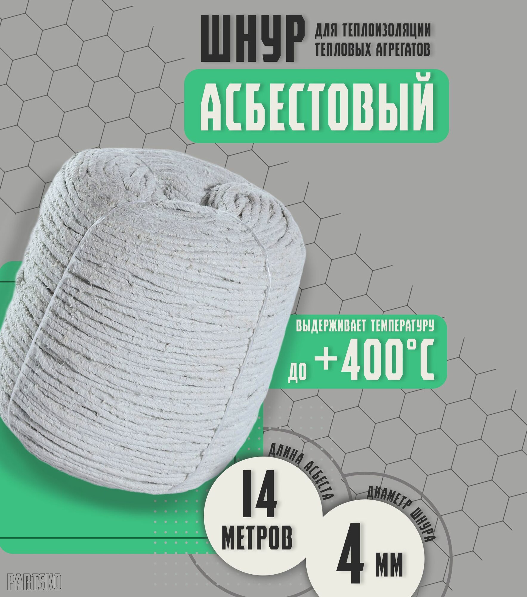 Асбестовый шнур огнеупорный 14 метров. Шаон термостойкий / уплотнитель для дымохода печи, котла, нить под глушитель / азбест 4мм.