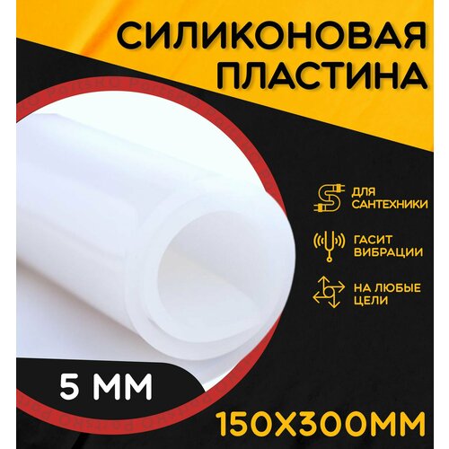 фото Силиконовая резина термостойкая. толщина 5 мм. размер 150х300 мм / уплотнительная прокладка / силиконовая пластина белого цвета. partsko