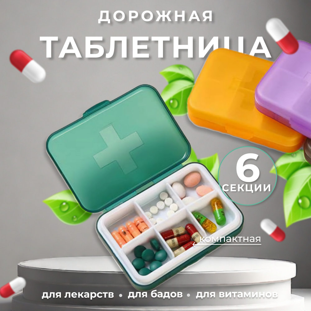 Таблетница, контейнер для лекарств, органайзер для таблеток 6 секции