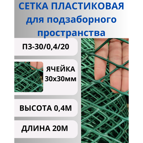 Сетка пластиковая для подзаборного пространства яч.30х30мм 0,4х20м