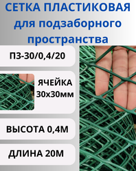 Сетка пластиковая для подзаборного пространства яч.30х30мм 0,4х20м