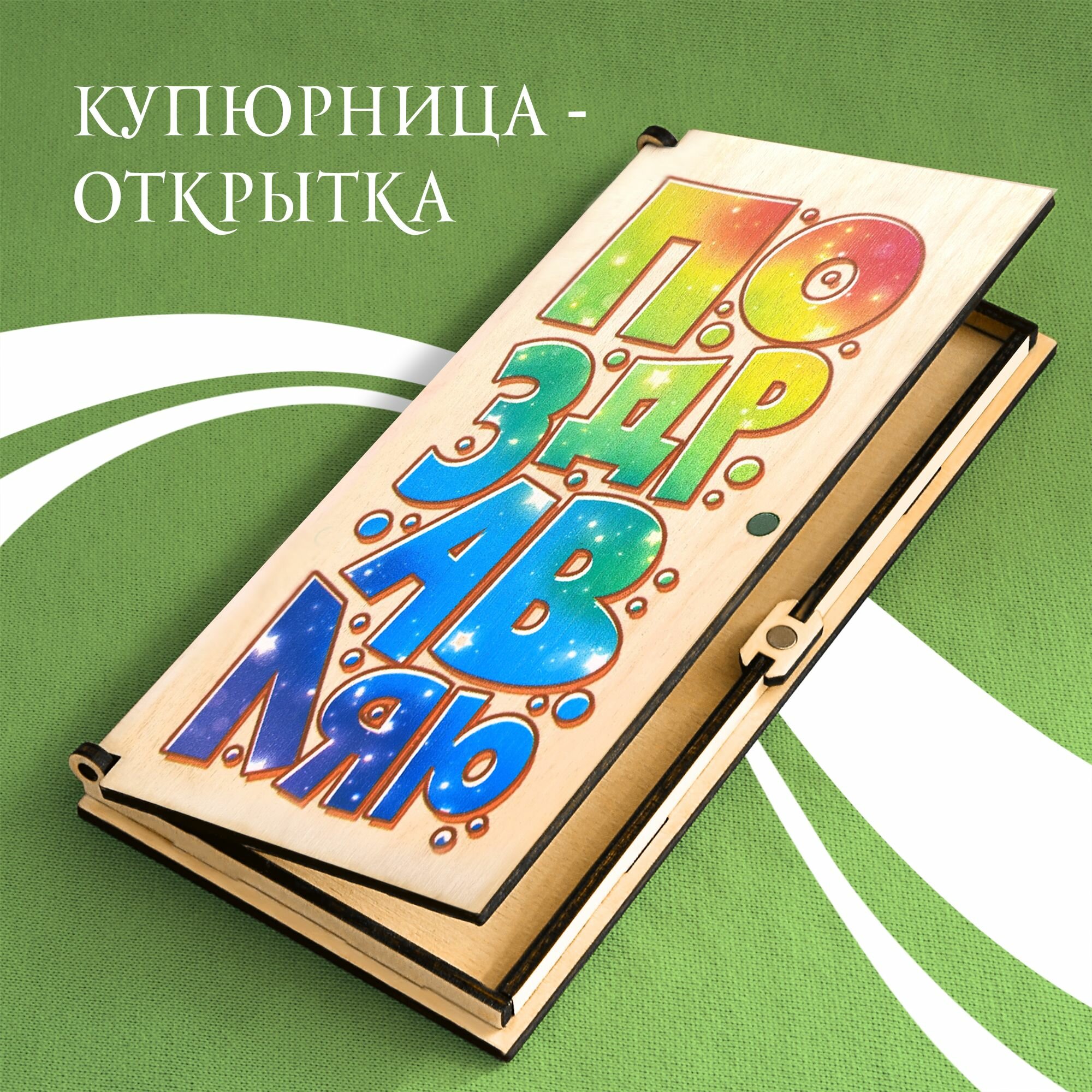 Деревянная открытка "Поздравляю!"