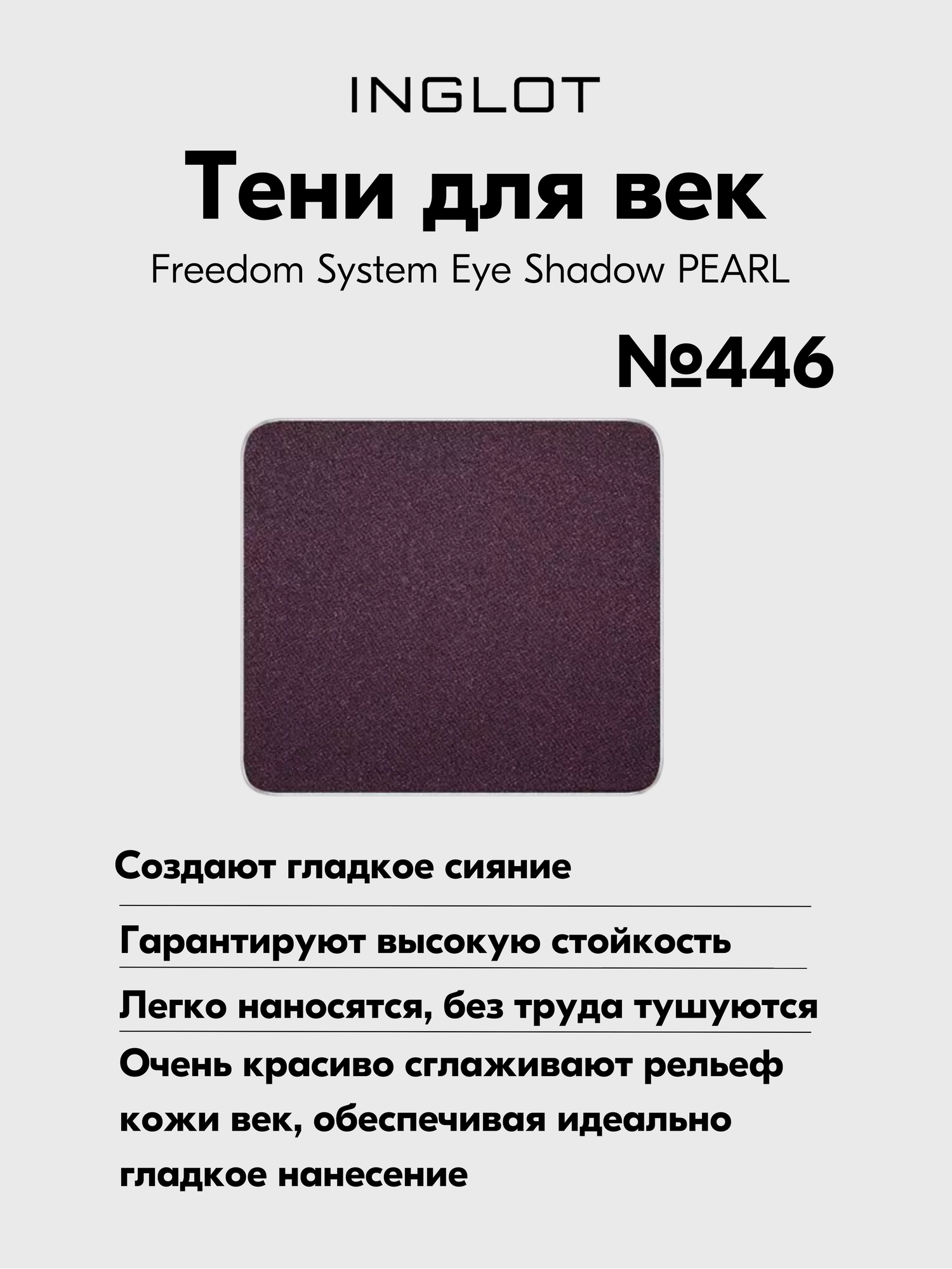 Тени INGLOT для макияжа век гладкое сияние Freedom System Eye Shadow PEARL №446