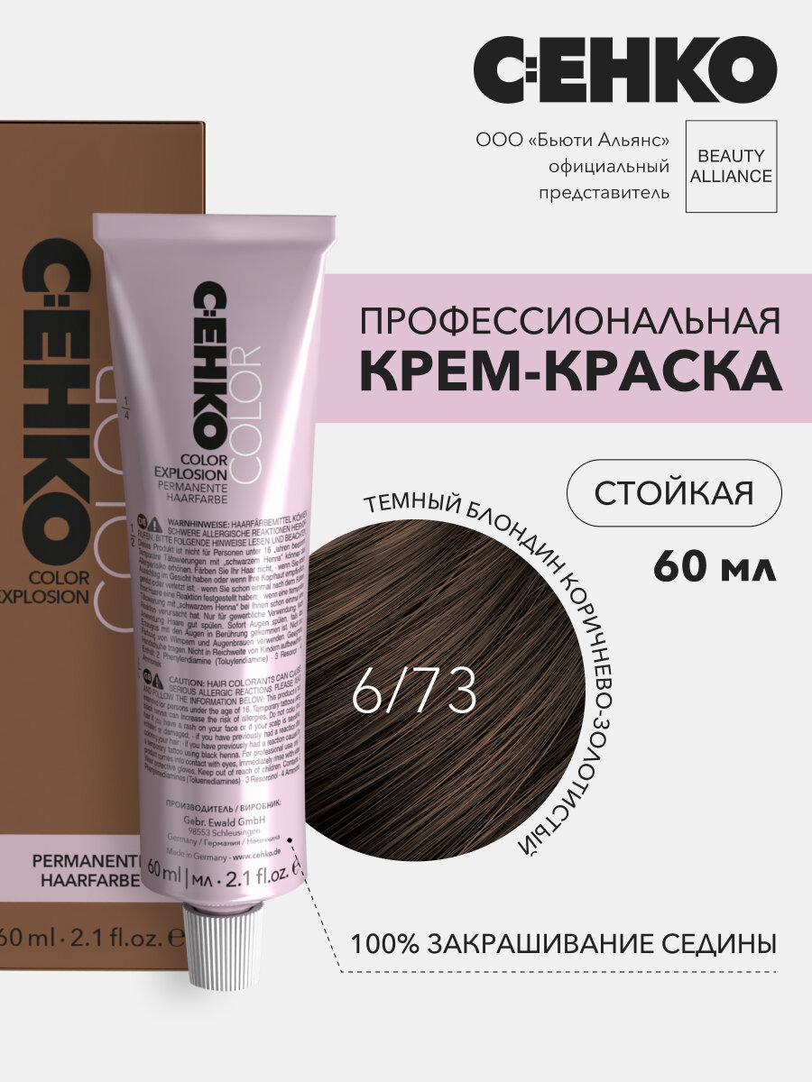 Крем-краска для волос C:EHKO Color Explosion, 6/73 Темный блондин коричнево-золотистый