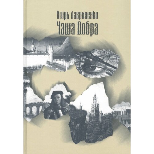 Чаша Добра или Приключения мугайского принца и его спутников. Сказочный роман-эпопея лавриненко игорь чаша добра или приключения мугайского принца и его спутников сказочный роман эпопея
