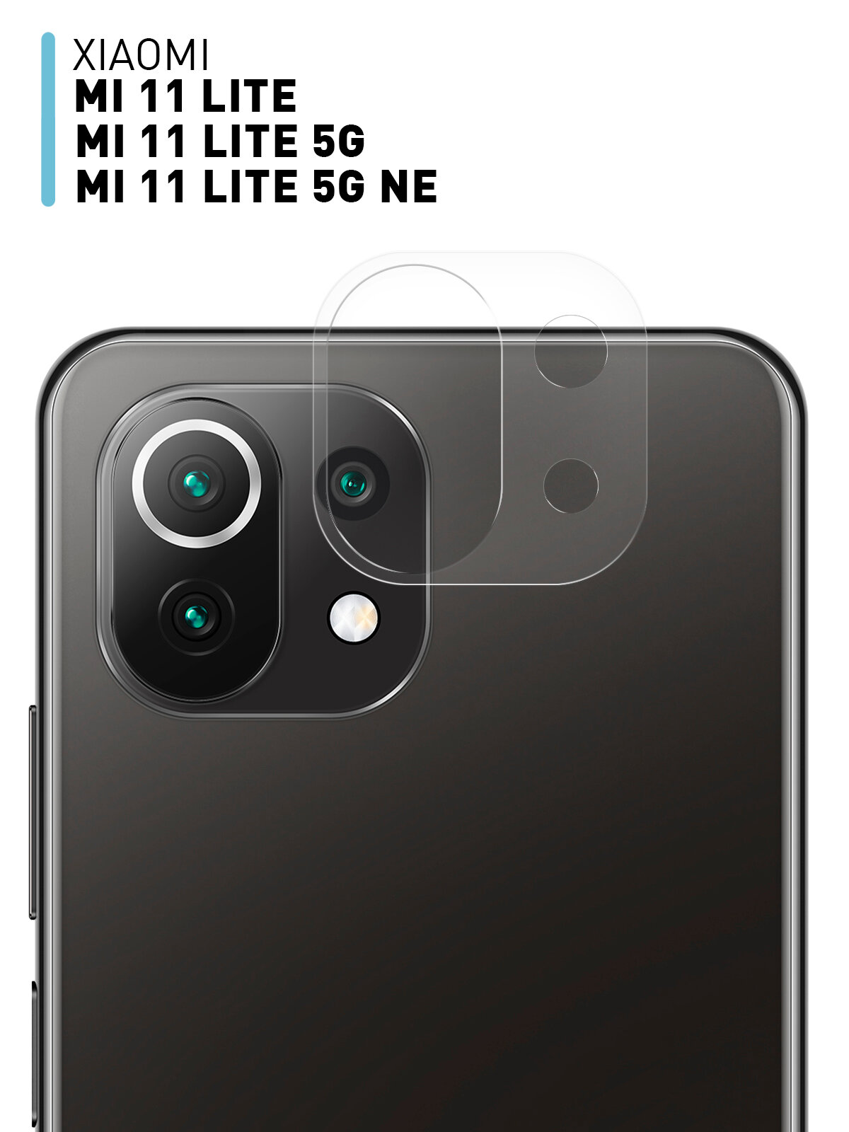 Защитное стекло на блок камер для Xiaomi Mi 11 Lite 11 Lite 5G 11 Lite 5G NE (Сяоми Ми 11 Лайт Ми 11 Лайт 5Г Не) противоударное легко наклеить