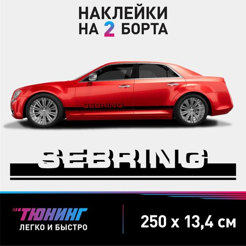 Наклейки на автомобиль Chrysler Sebring - черные наклейки на авто Крайслер Себринг на ДВА борта