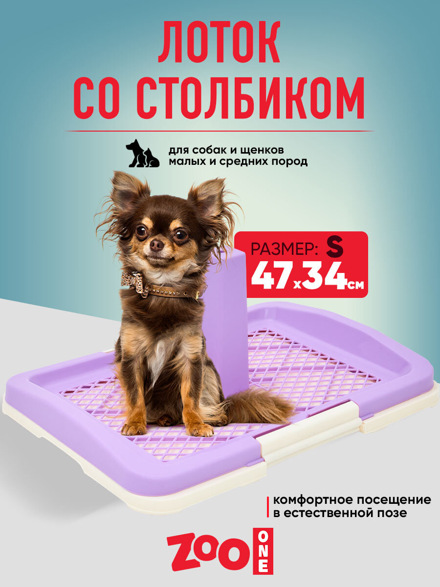 Туалет лоток для собак ZooOne со столбиком 47*34*6(20) см малый, фиолетовый, P159-06