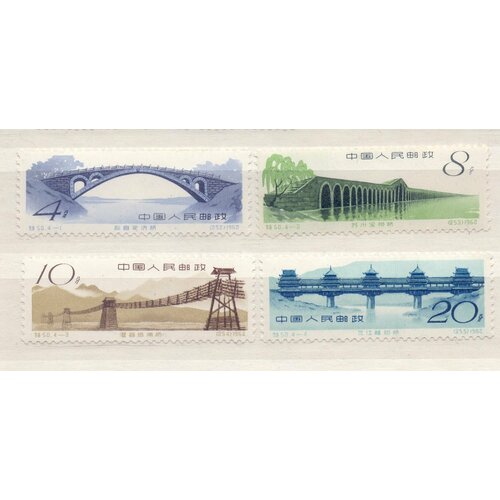 Почтовые марки Китай - 1962 года. Мосты древнего Китая. Чистые. Полная серия из 4-х марок.