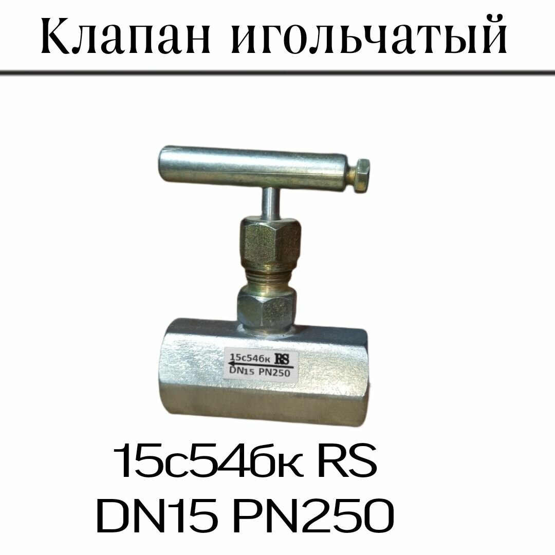 Клапан игольчатый Dn15 Pn250 15с54бк