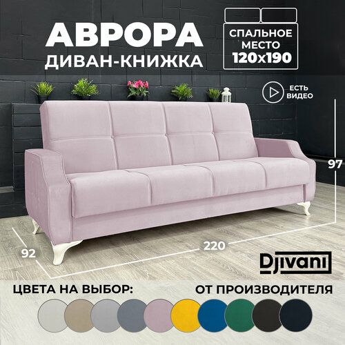 Диван-книжка Аврора Велюр лавандер / ножки - слоновая кость Djivani