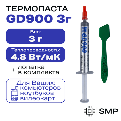 Термопаста GD900 3гр , 4,8W/m-K, для компьютера и ноутбука термопаста gx16 nano 16 вт мк силиконовая смазка для компьютера ноутбука процессора gpu vga видеокарты радиатор охлаждения