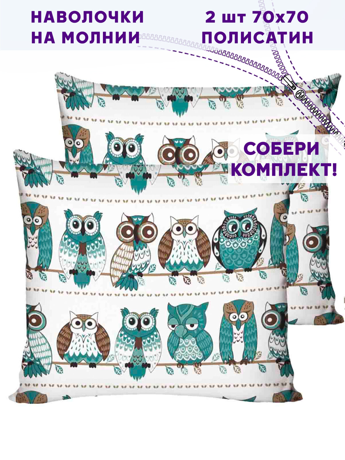 фото Наволочка 2шт Simple House "Owl", полиэстер