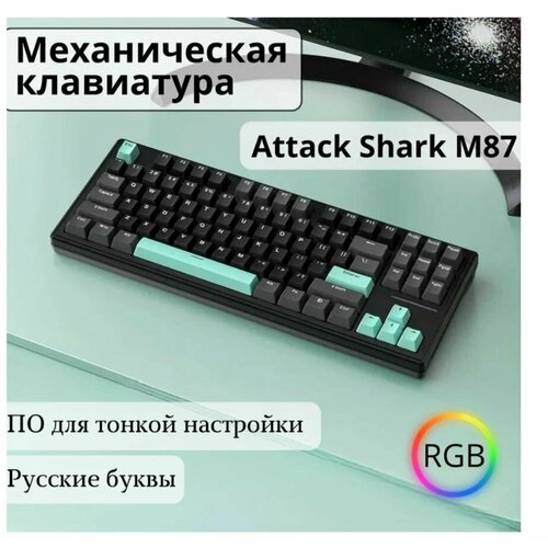 Игровая клавиатура ATTACK SHARK M87 беспроводная Механическая клавиатура TKL 80% Gasket Mount с линейным переключателем, Русская раскладка, Черный/Тиффнани