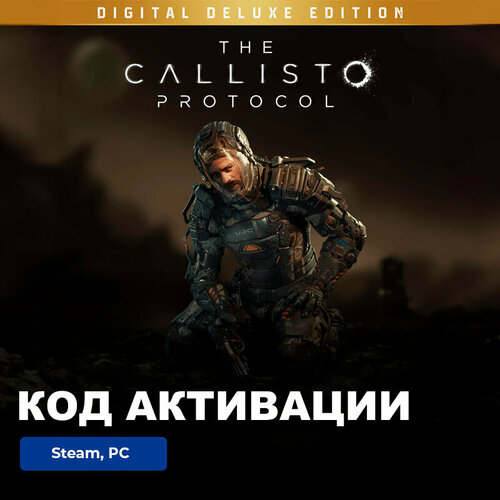 Игра The Callisto Protocol Digital Deluxe Edition PC, Steam, электронный ключ Россия + СНГ