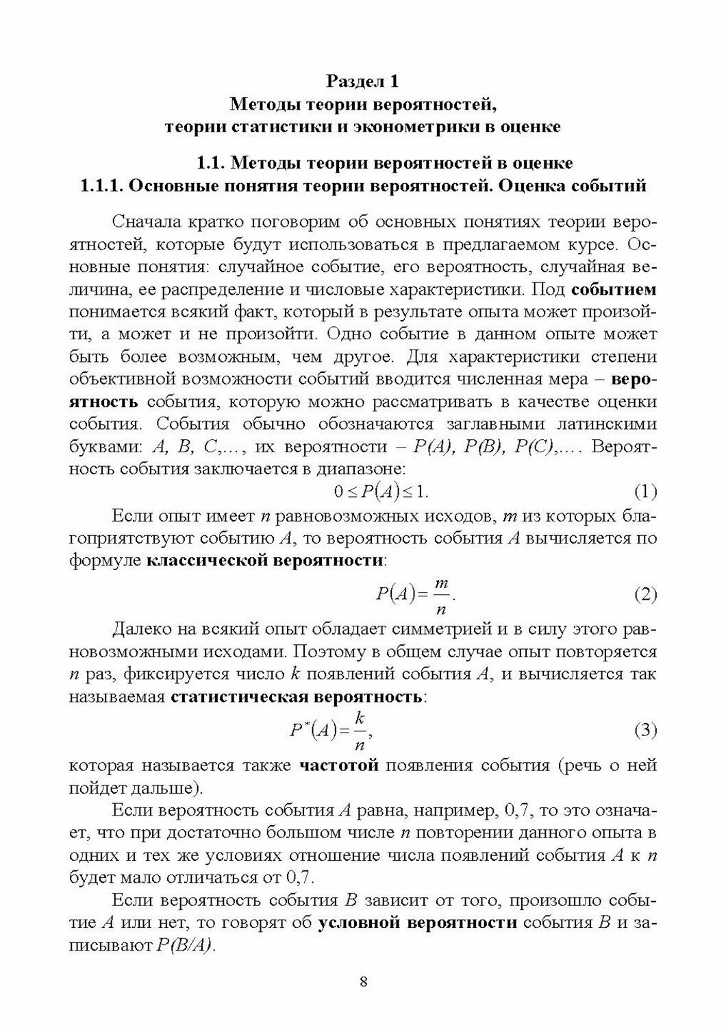 Математические модели и методы оценки событий, ситуаций и процессов. Учебное пособие для вузов, 2-е изд., стер. - фото №3