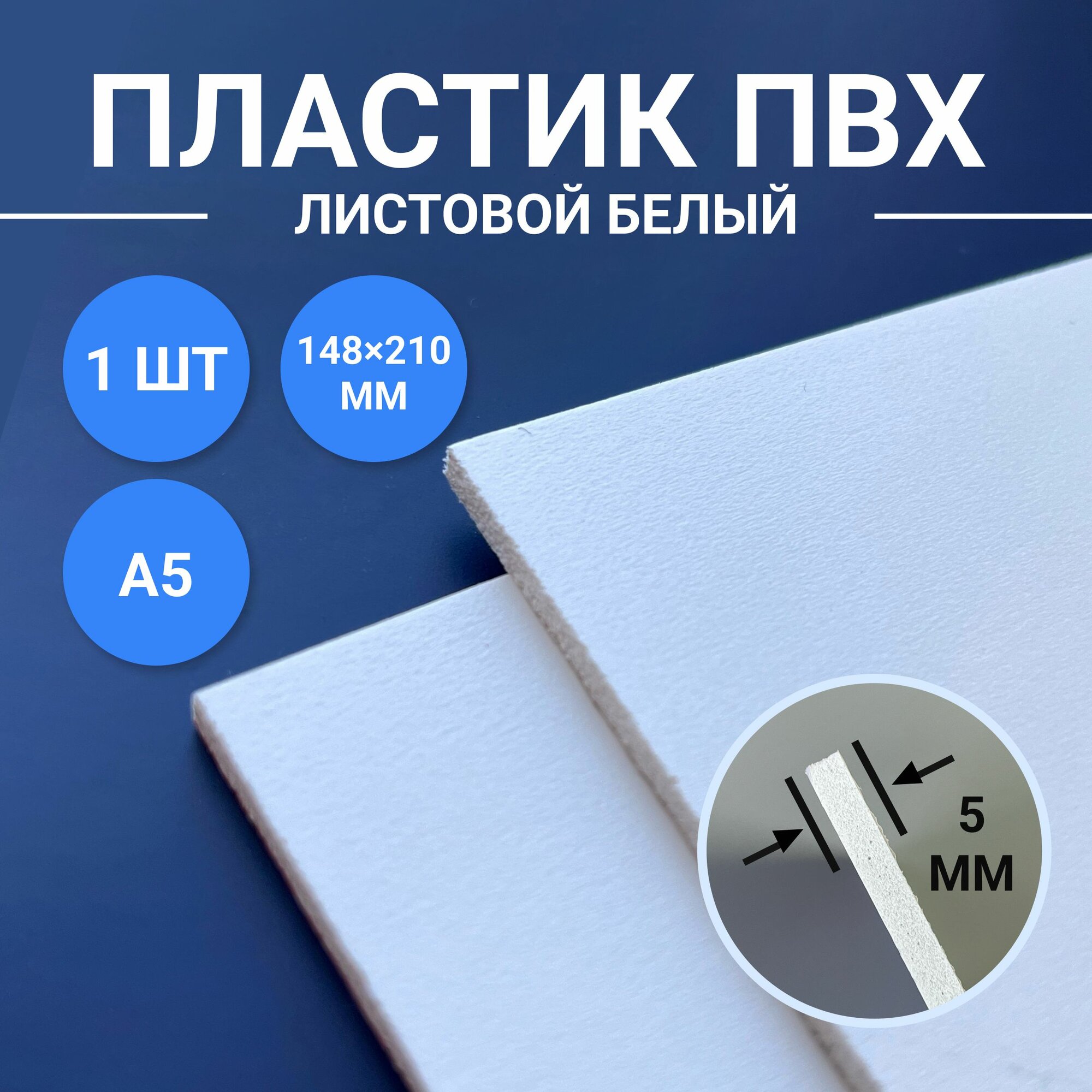 фото Листовой ПВХ пластик белый, размер А5 148х210 мм, 1 лист толщиной 5 мм. для моделирования и творчества