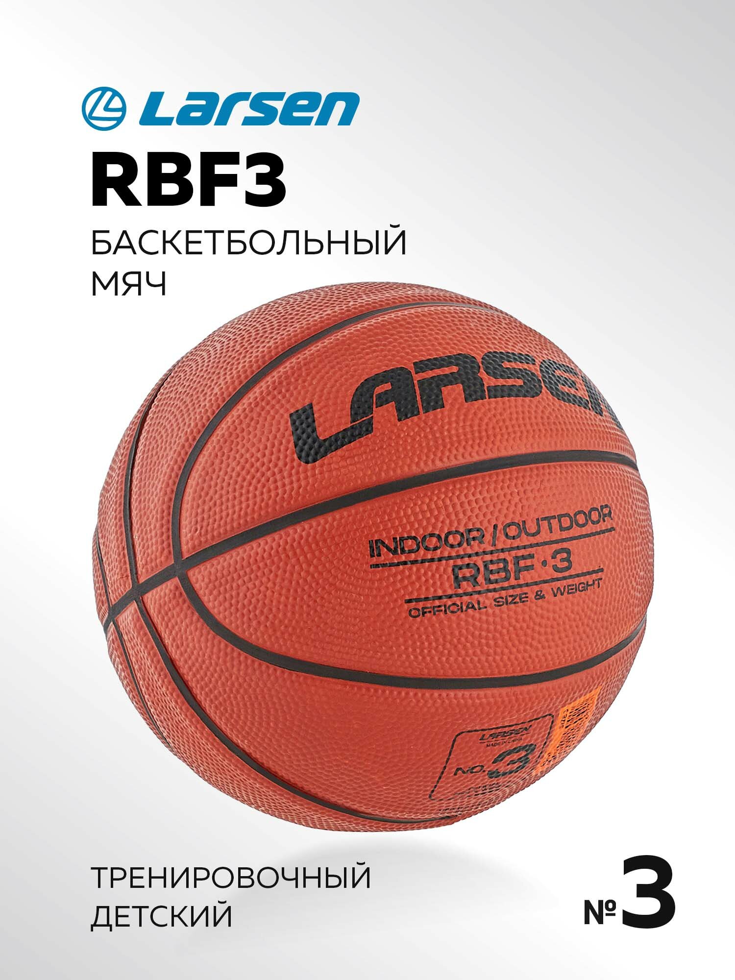 Мяч баскетбольный Larsen RBF3