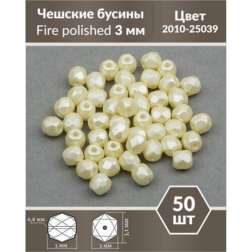 Стеклянные чешские бусины, граненые круглые, Fire polished, Размер 3 мм, цвет Alabaster Pastel Cream, 50 шт.