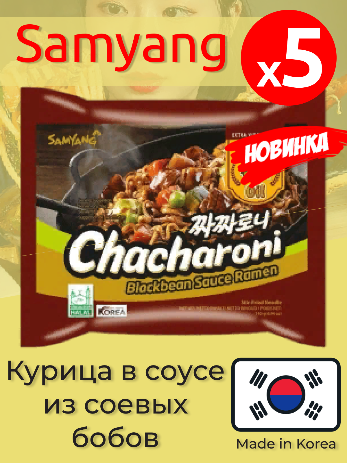 Лапша быстрого приготовления Чачарони Самьянг в соусе из черных соевых бобов Халяль, 5 пачек по 140г