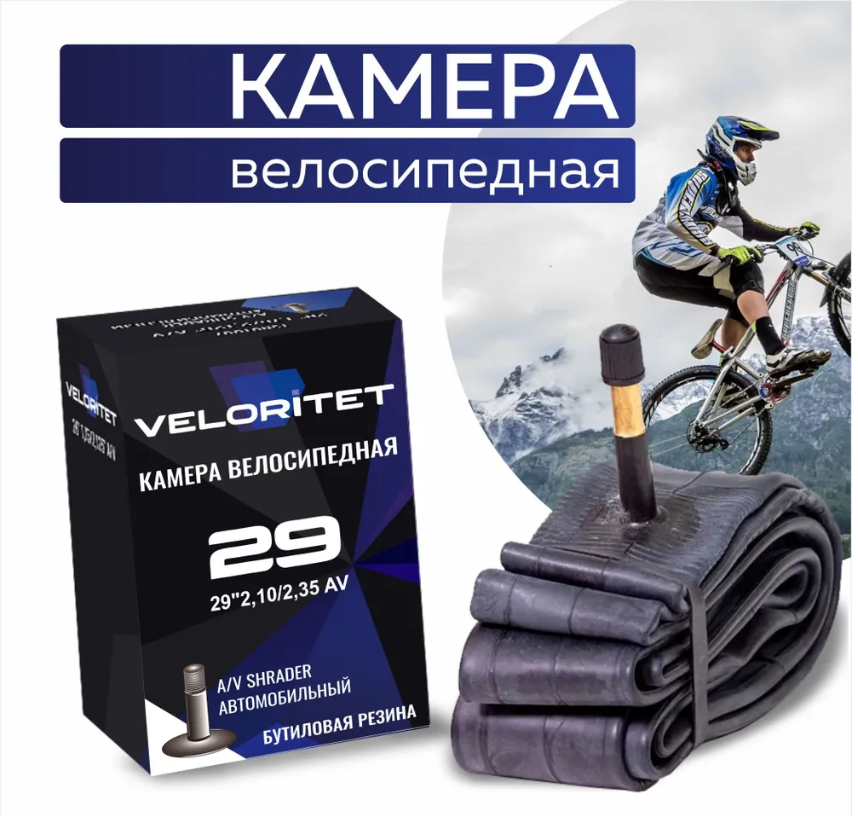 Камера для велосипеда Veloritet 29" 2.10"/2.35" Schrader АV 48 мм TSN01032