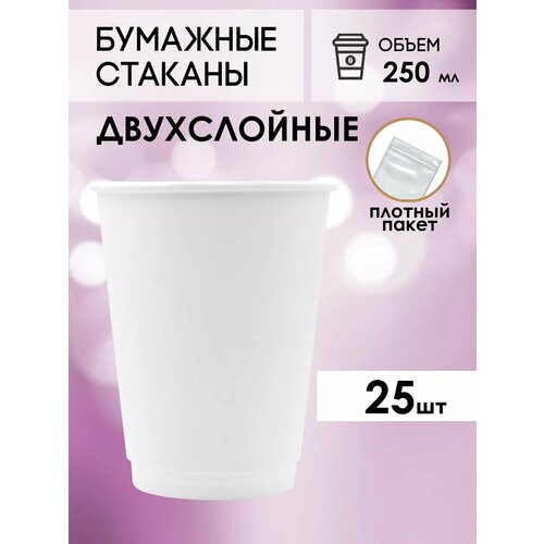 Двухслойные бумажные стаканы для кофе и чая GOODCUP 250мл, набор 25штук белый