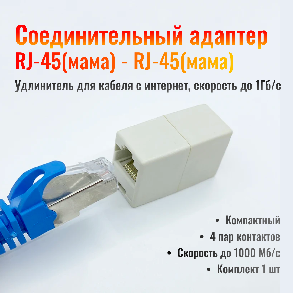 Переходник rj45 rj45 мама мама — купить по низкой цене на Яндекс Маркете