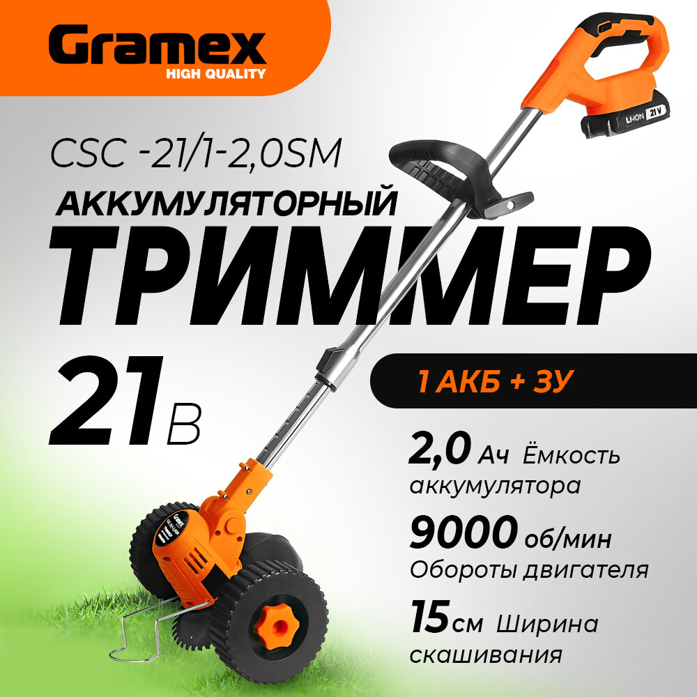 фото Триммер аккумуляторный на колёсах Gramex CSC -21/1-2,0SM (21В, захват 15см, сдвижная штанга, леска, нож) 2,0 А/Ч АКБ и ЗУ
