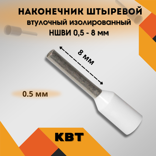Наконечник штыревой НШВИ 0.5-8 КВТ 79435 (уп. 100 шт.)