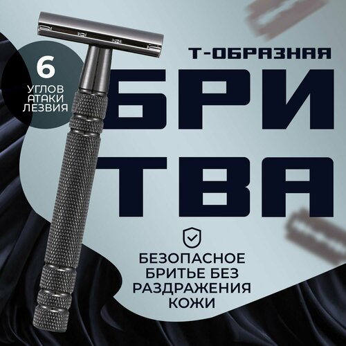 Станок для бритья Т-образная безопасная бритва