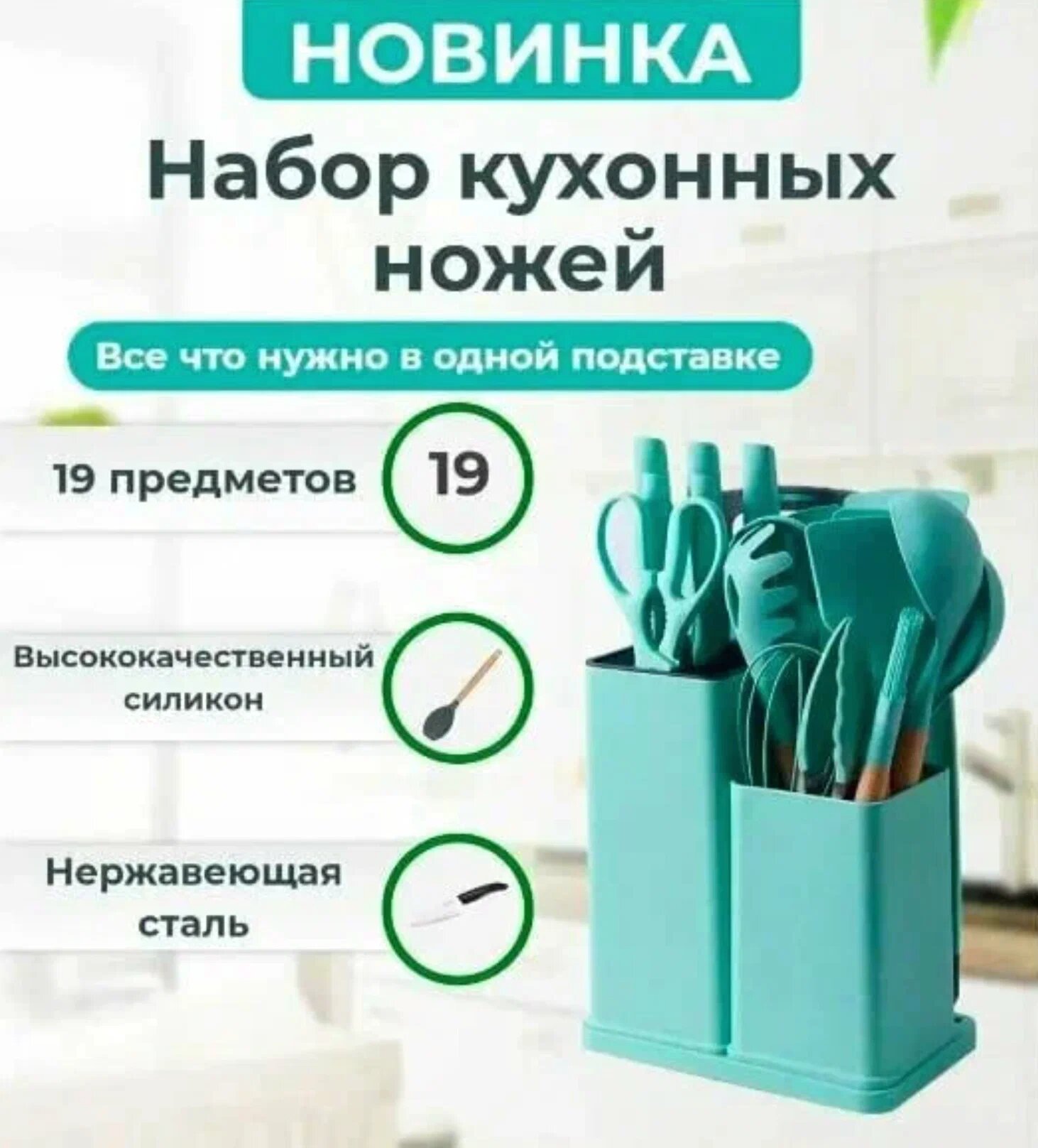 Набор кухонных предметов / кухонный набор / кухонные принадлежности / кухонная навеска / комплект кухни /18 предметов зеленый — фото 1