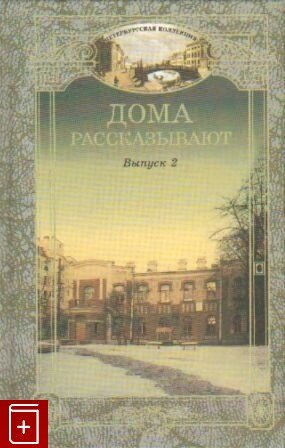 Дома рассказывают(вып.2). Серия "Петербургская коллекция"