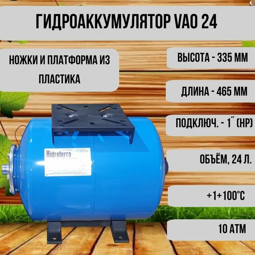 Гидроаккумулятор Hidroferra VAO 24, lt.24