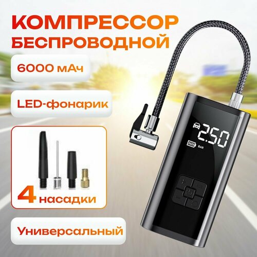 Компрессор беспроводной автомобильный, насос автомобильный, для велосипеда, насос для мяча