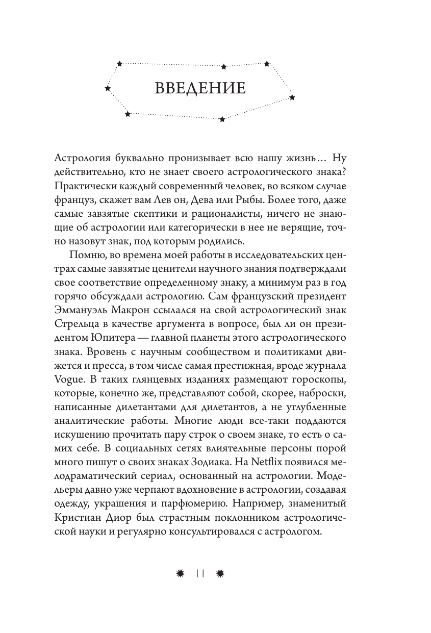 Встреча с зодиаком. Через созвездия к своему я - фото №8