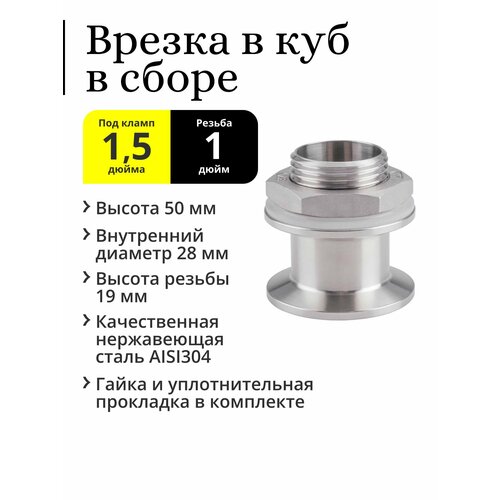 врезка кламп 2″ Врезка в перегонный куб под кламп 1,5 дюйма, резьба 1 дюйм (в сборе)