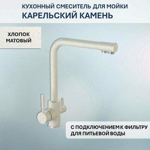 Смеситель Карельский Камень КК/MB-006 Q7 (хлопок)