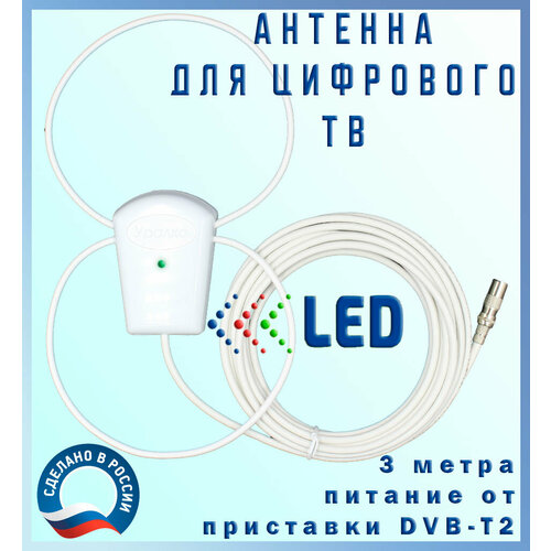 Антенна активная для цифрового DVB-T2 ТВ, 