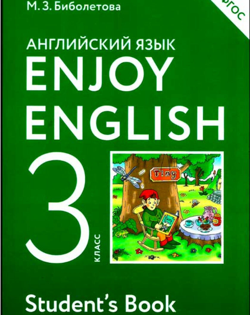 Биболетова М. З. Английский язык 3 класс Учебник "Enjoy English". Просвещение. 2020 год