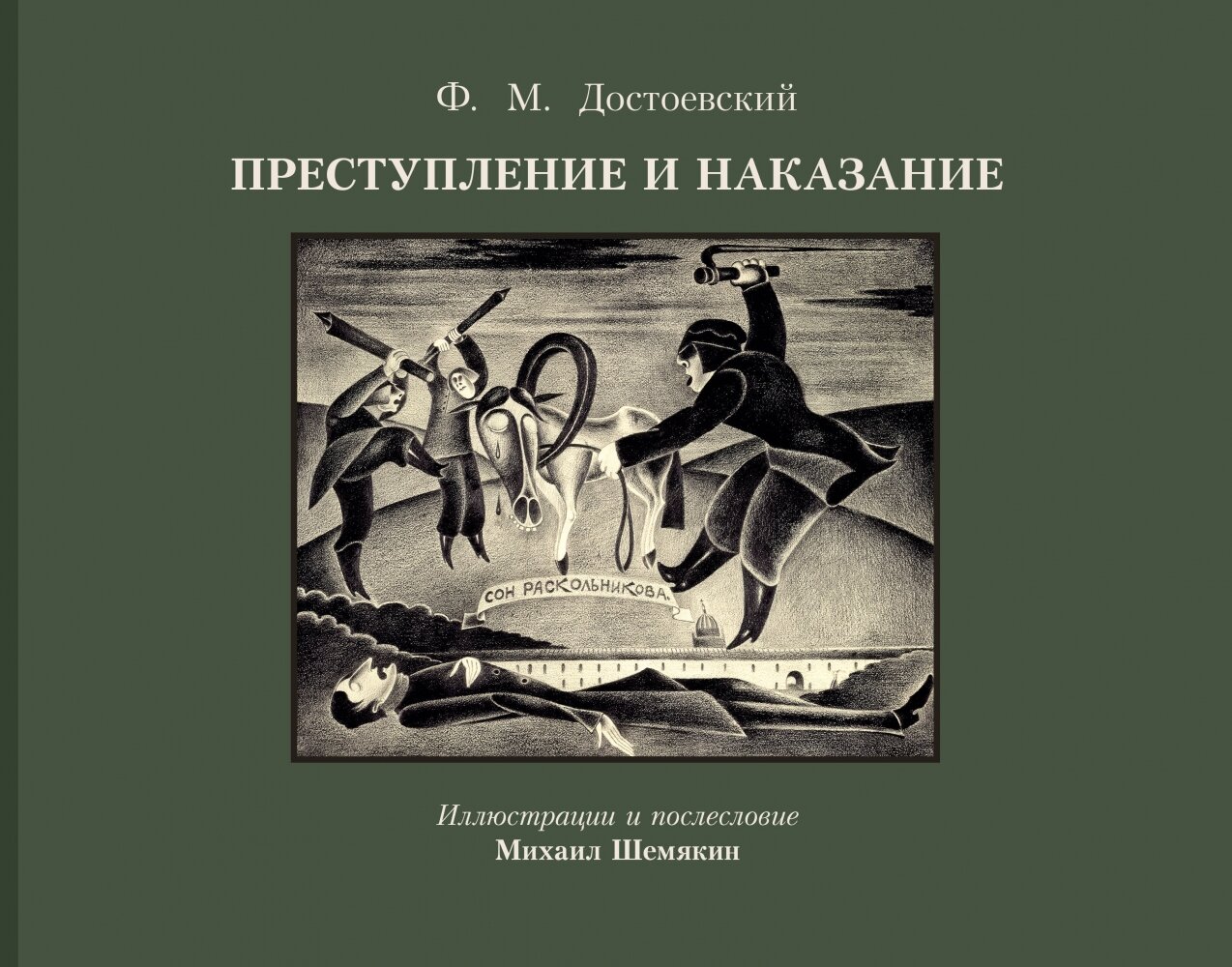 Преступление и наказание с иллюстрациями М. Шемякина