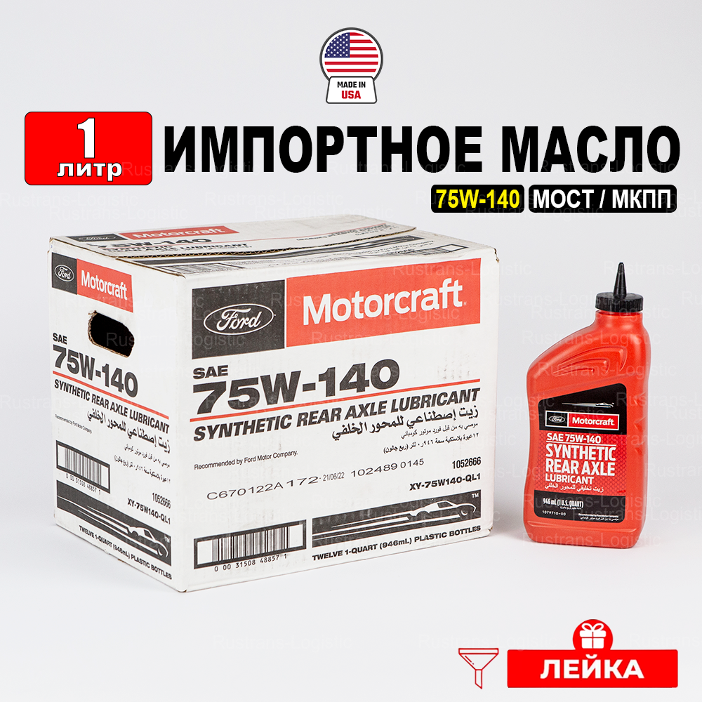фото Масло трансмиссионное Ford 75W-140 (США) MOTORCRAFT, REAR AXLE LUBRICANT, (1л) + лейка XY75W140QL