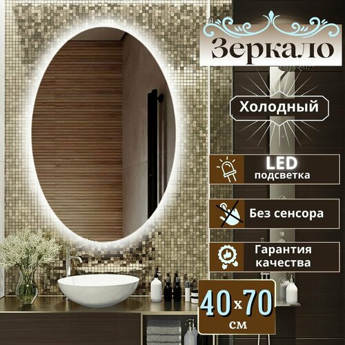 Зеркало для ванной овальное с подсветкой