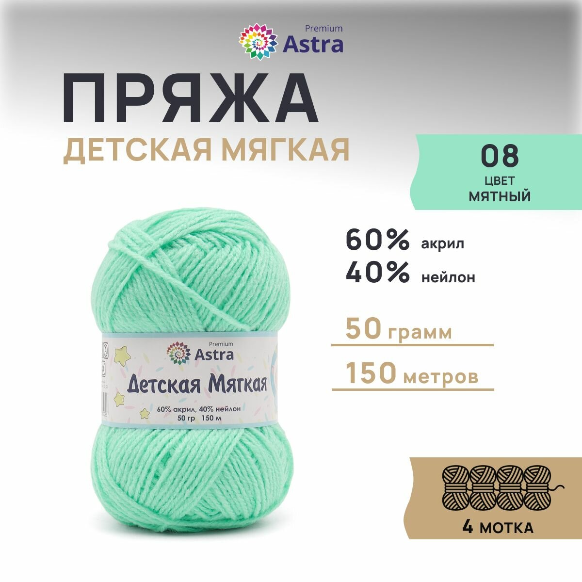 Пряжа для вязания Astra Premium 'Детская мягкая' (Baby Soft) 50г, 150м (60% акрил, 40% нейлон) (08 мятный), 4 мотка