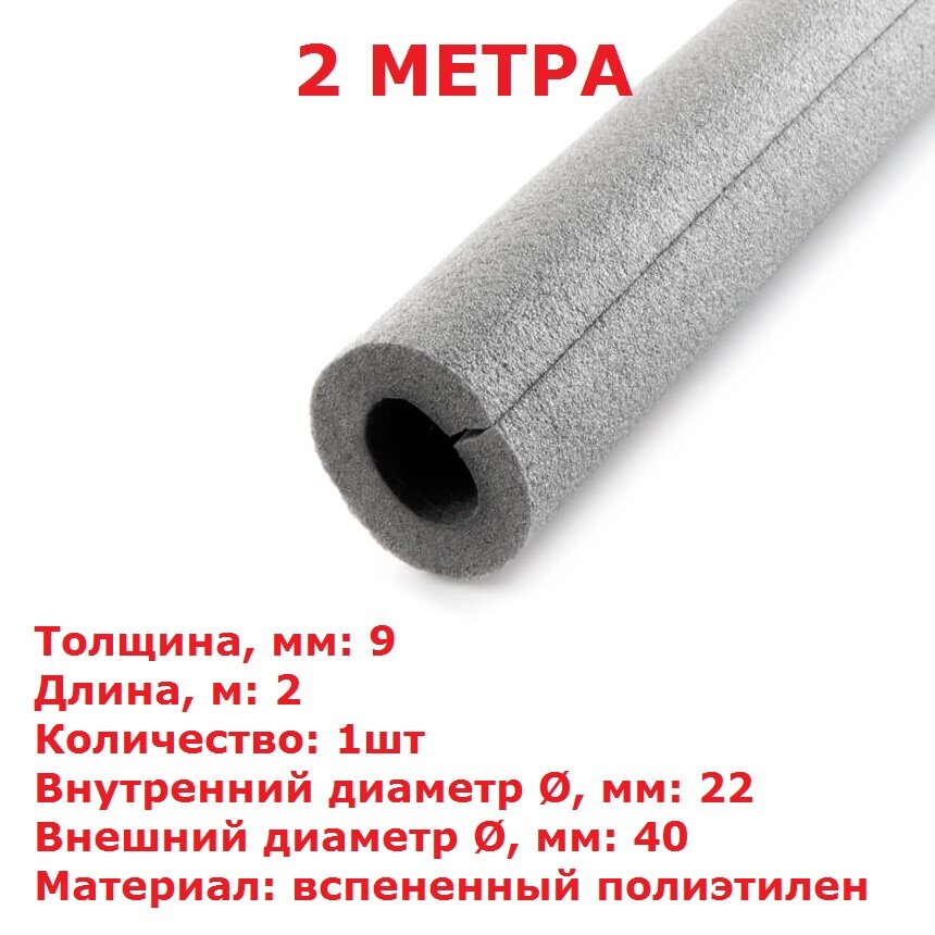 Теплоизоляционная трубка Energoflex SUPER 9х22 (2 метра)