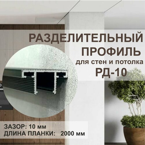 фото Разделитель для стен и потолка oskprofil рд-10, 2 метра, черный