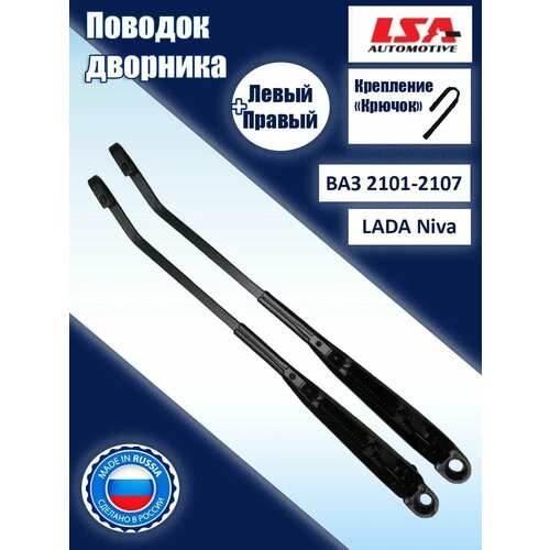 Поводок дворника левый и правый Нива Классика 790₽